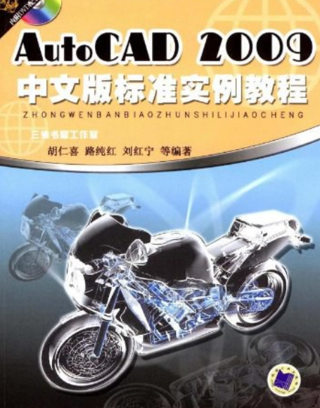 AutoCAD 2009中文版标准实例教程（2008年机械工业出版社出版的图书）