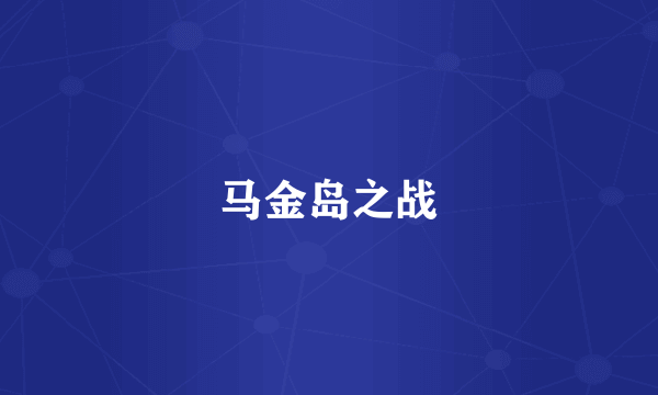 马金岛之战