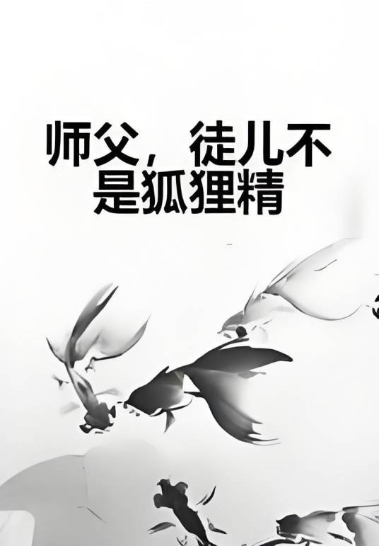 师父，徒儿不是狐狸精