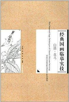 经典国画临摹实技：白描·花鸟