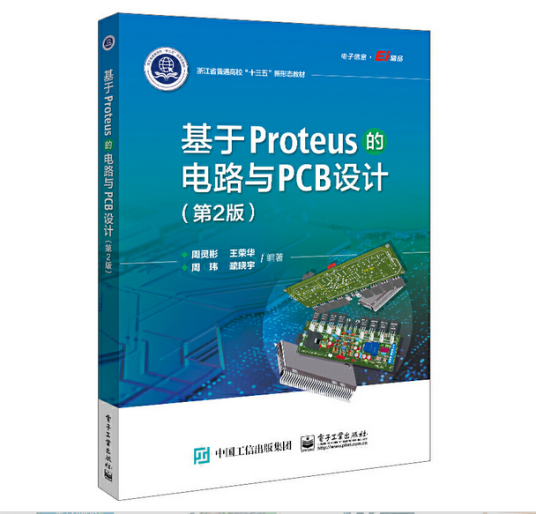 基于Proteus的电路与PCB设计（第2版）