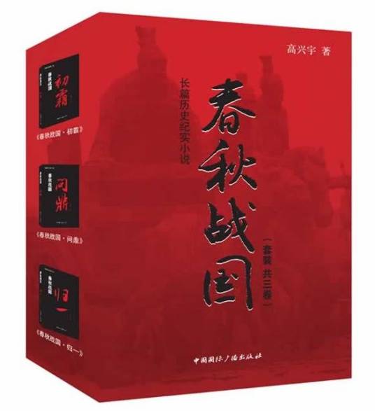 春秋战国（2014年中国国际广播出版社出版的图书）