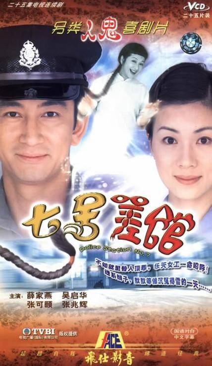 七号差馆（2002年吴启华主演电视剧）