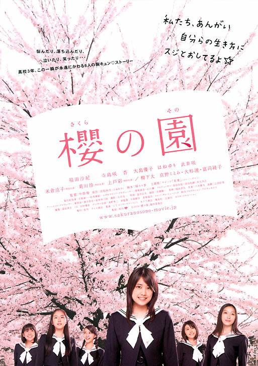 樱之园（日本2008年福田沙纪主演的电影）