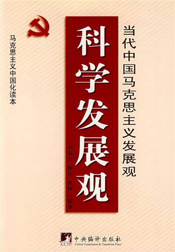 科学发展观：当代中国马克思主义发展观