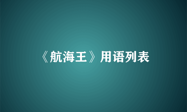 《航海王》用语列表