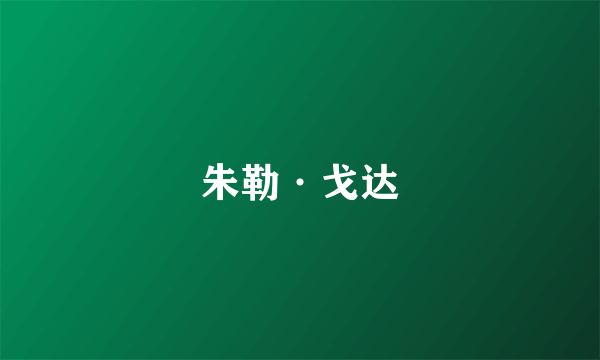 朱勒·戈达