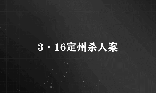 3·16定州杀人案