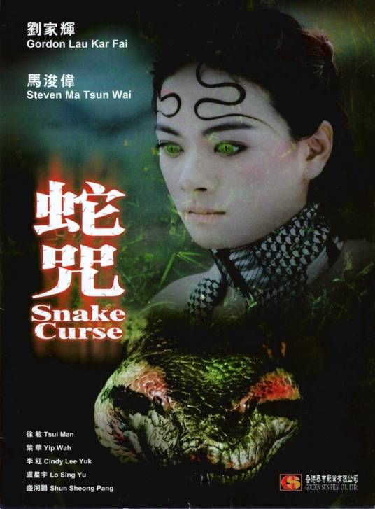 蛇咒（2009年蒋国权执导电影）