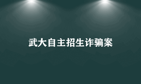 武大自主招生诈骗案