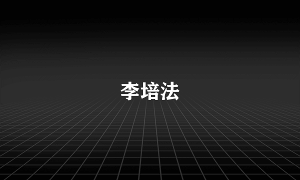 李培法