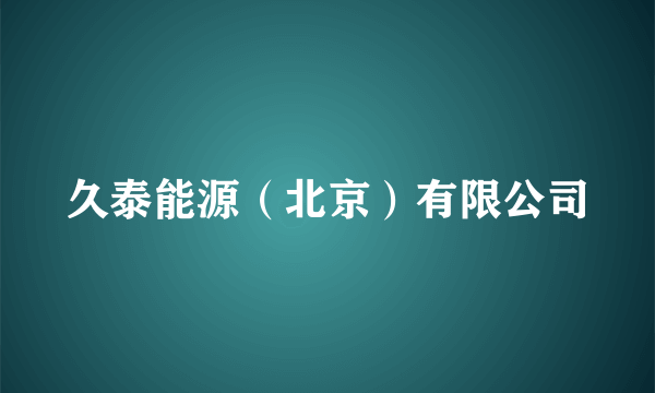 久泰能源（北京）有限公司