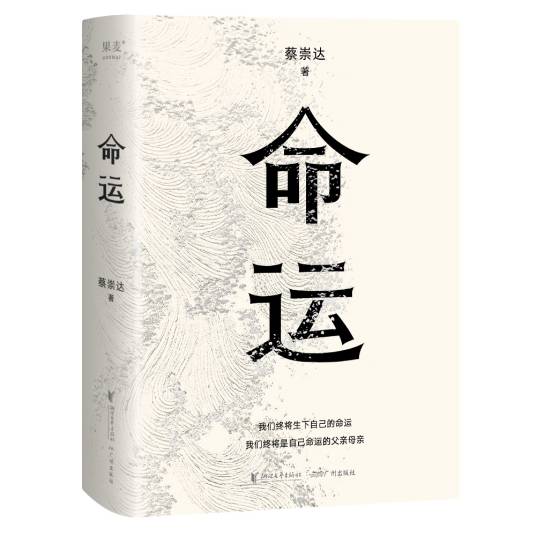 命运（蔡崇达著长篇小说）