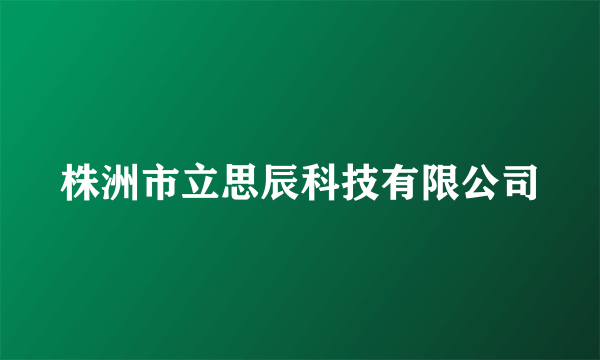 株洲市立思辰科技有限公司