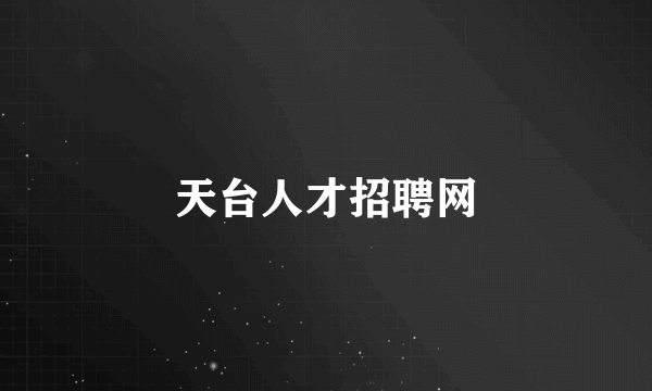 天台人才招聘网