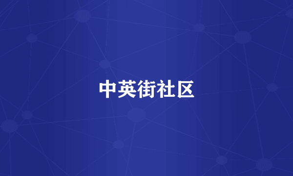 中英街社区