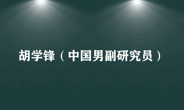 胡学锋（中国男副研究员）
