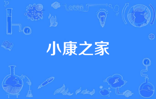 小康之家（常宝华、丁霄汉、许娣主演的电视剧）