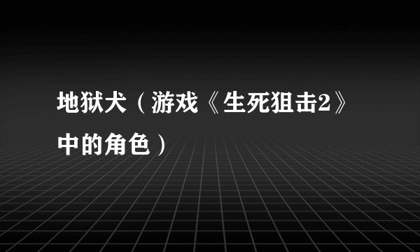地狱犬（游戏《生死狙击2》中的角色）