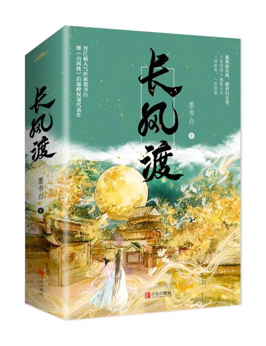 长风渡（墨书白创作的古代言情类网络小说）
