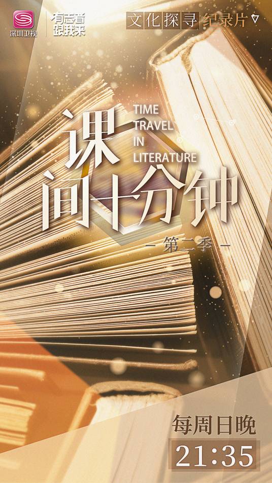 课间十分钟（深圳卫视综艺）