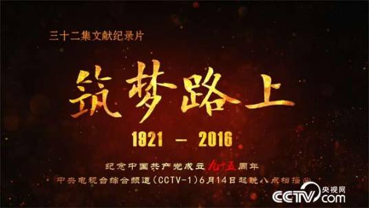 筑梦路上（文献纪录片）