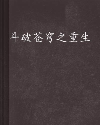 斗破苍穹之重生