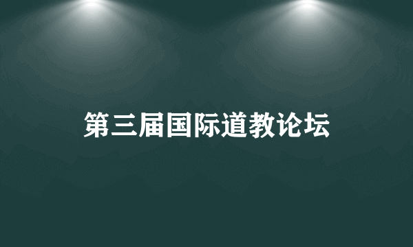 第三届国际道教论坛