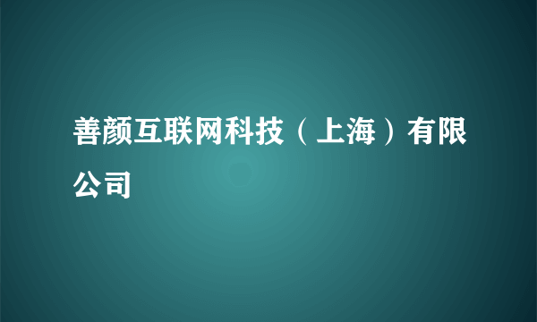 善颜互联网科技（上海）有限公司