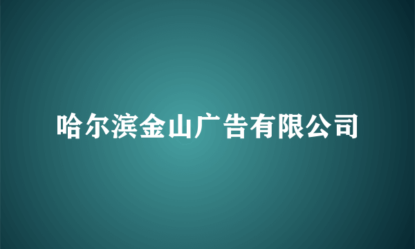哈尔滨金山广告有限公司