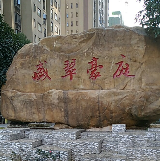 富豪山庄盛翠豪庭