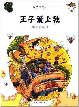 魔法帮帮忙：王子爱上我