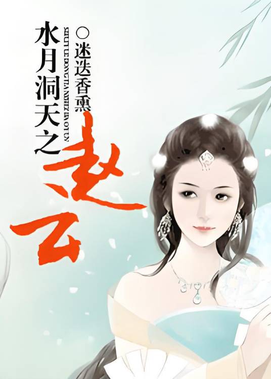 水月洞天之赵云