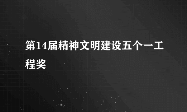 第14届精神文明建设五个一工程奖