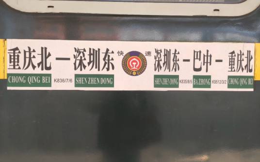 K836/K837次列车