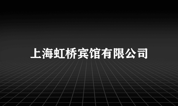 上海虹桥宾馆有限公司