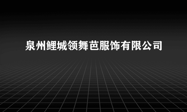 泉州鲤城领舞芭服饰有限公司