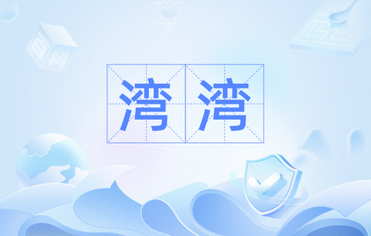 湾湾（大陆民众对台湾民众的昵称）