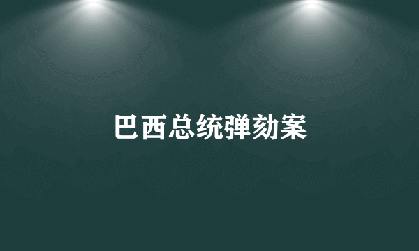 巴西总统弹劾案