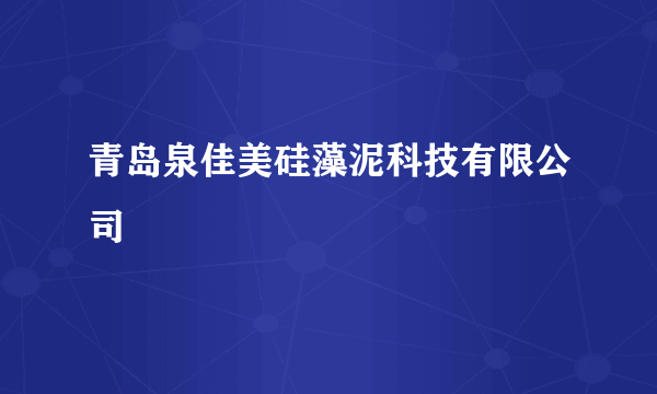 青岛泉佳美硅藻泥科技有限公司