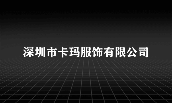 深圳市卡玛服饰有限公司