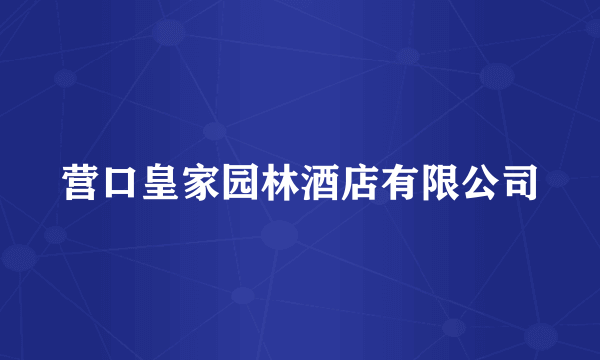 营口皇家园林酒店有限公司