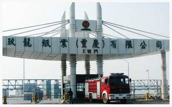 玖龙纸业（重庆）有限公司