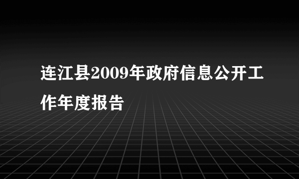 连江县2009年政府信息公开工作年度报告