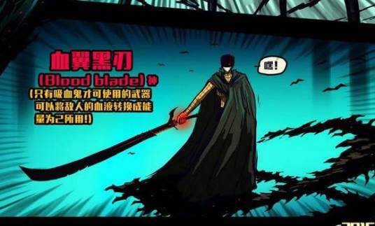 血翼黑刃