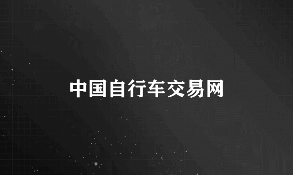 中国自行车交易网