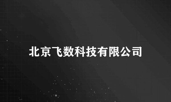 北京飞数科技有限公司
