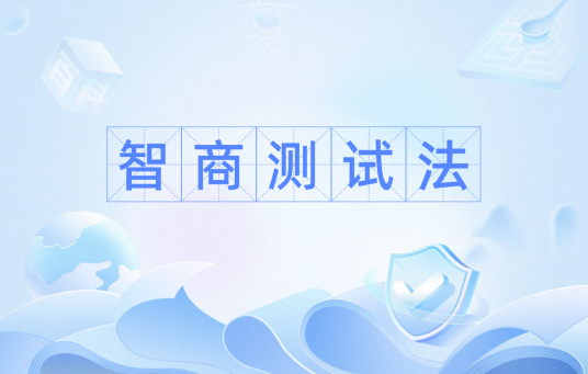 智商测试法
