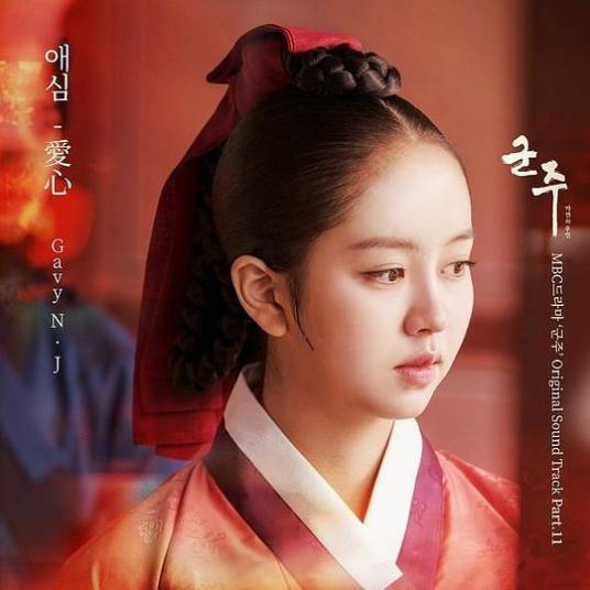 爱心（Gavy NJ演唱韩剧《君主-假面的主人》插曲）