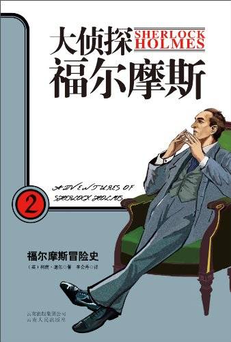 大侦探福尔摩斯2：福尔摩斯冒险史